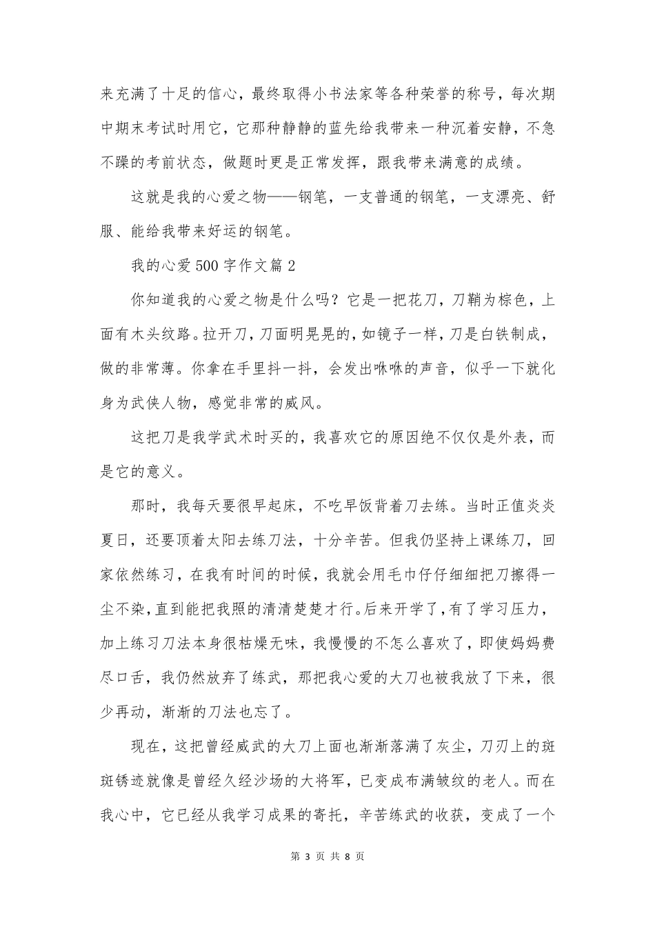 我的心爱500字作文优秀6篇_第3页