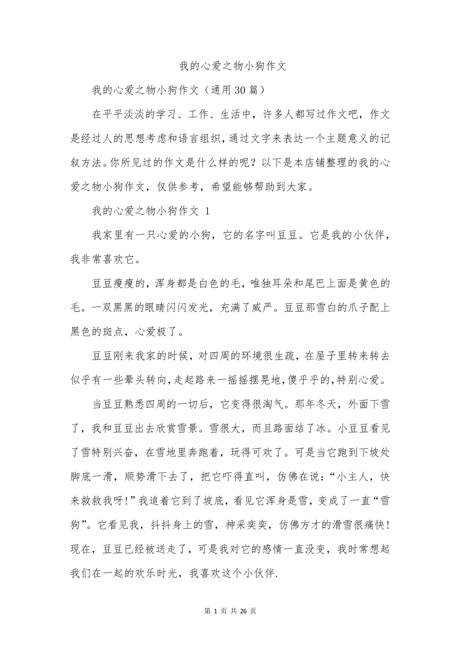 我的心爱之物小狗作文_第1页