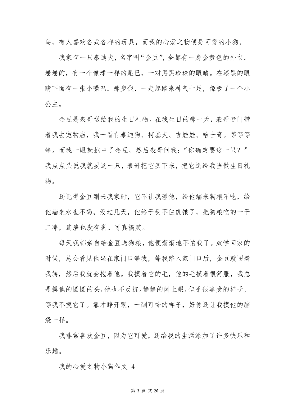 我的心爱之物小狗作文_第3页