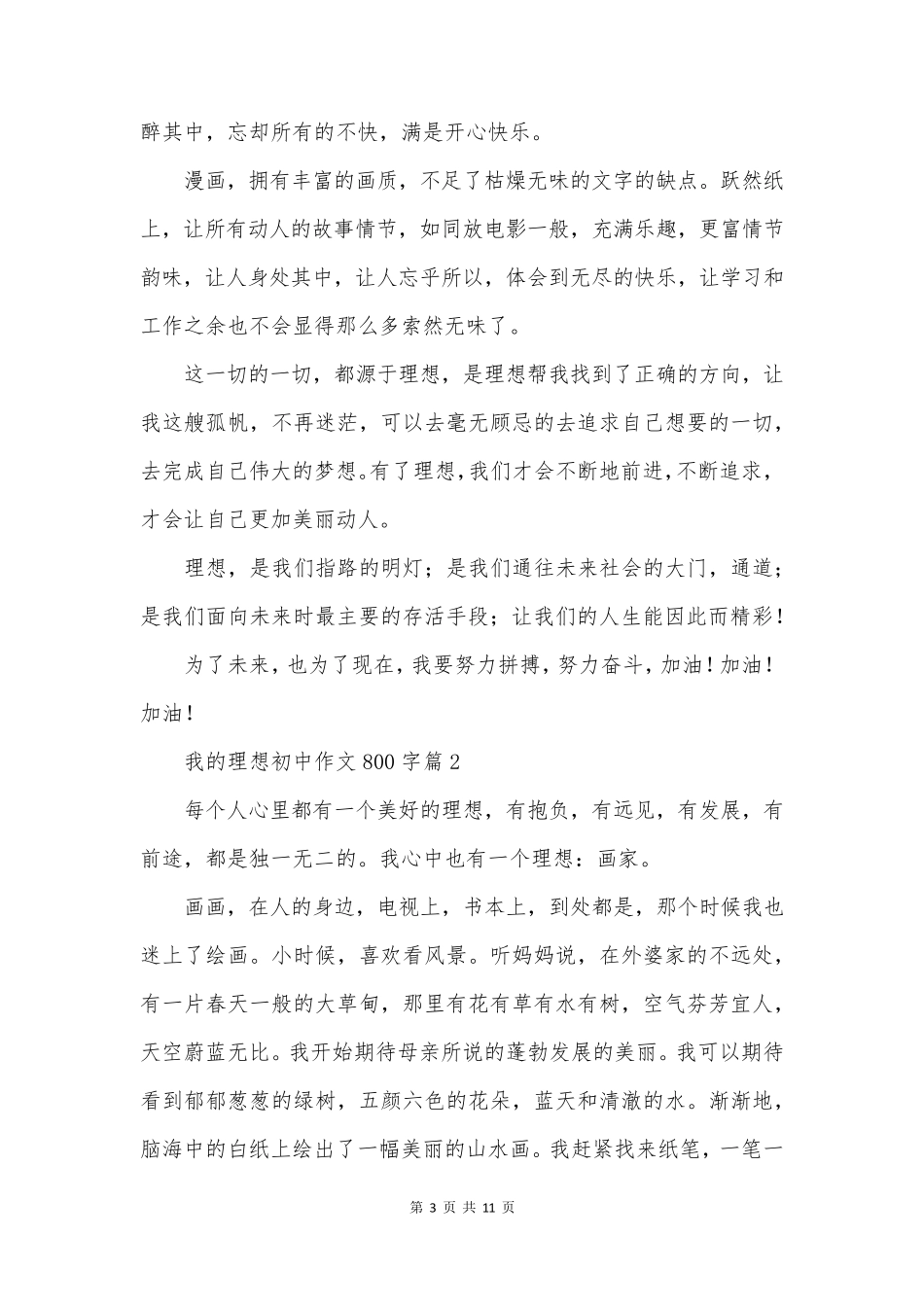 我的理想初中作文800字模板7篇_第3页
