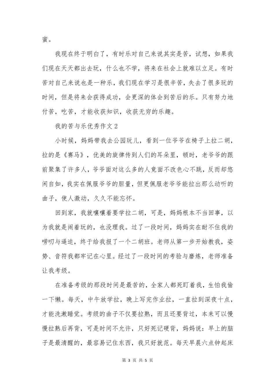 我的苦与乐优秀作文3篇_第3页