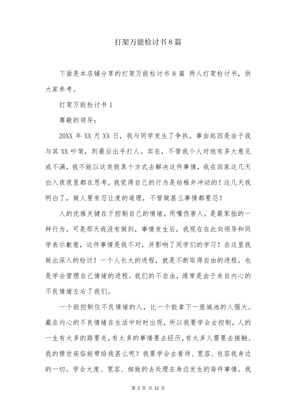 打架万能检讨书8篇_第2页
