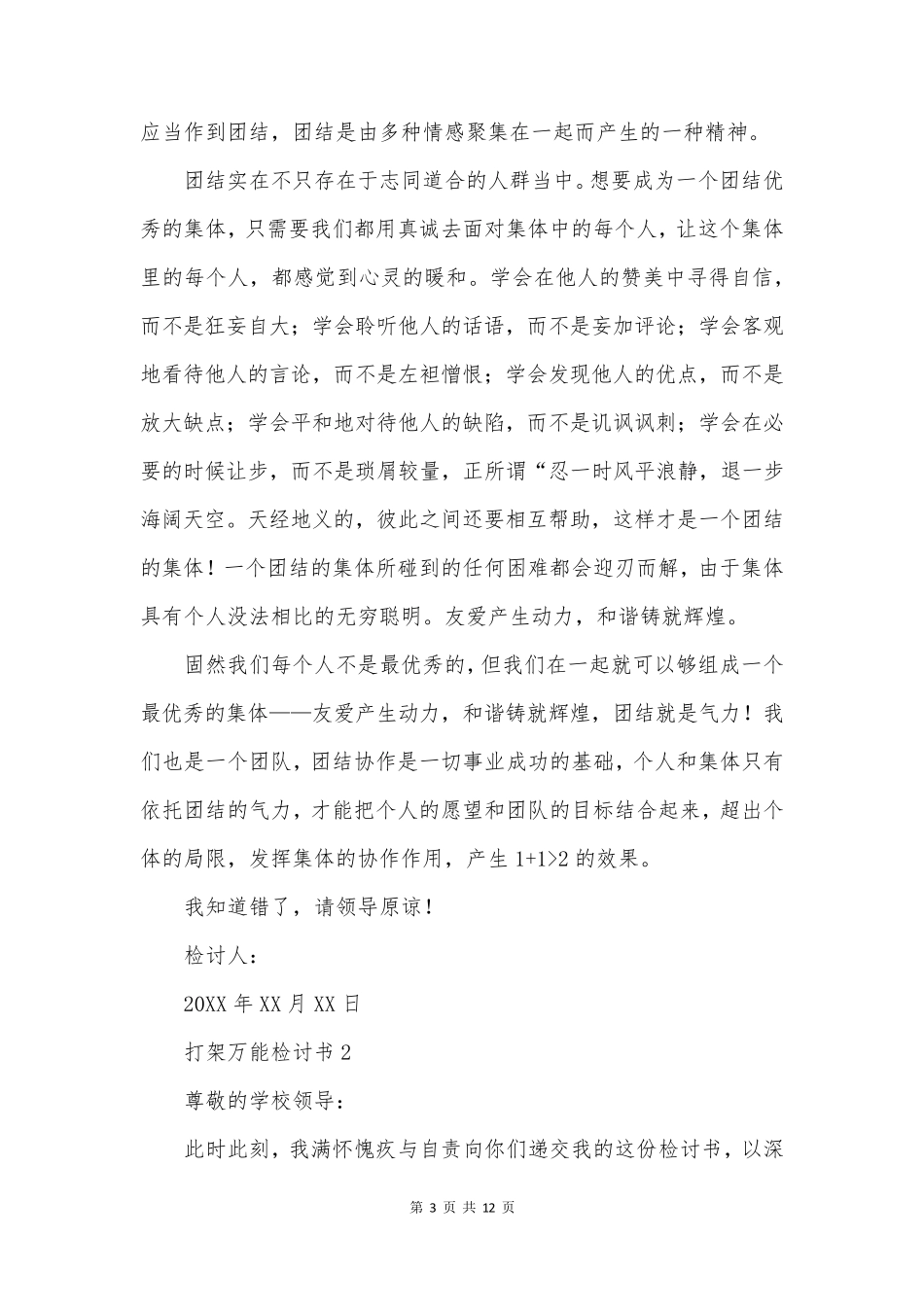 打架万能检讨书8篇_第3页