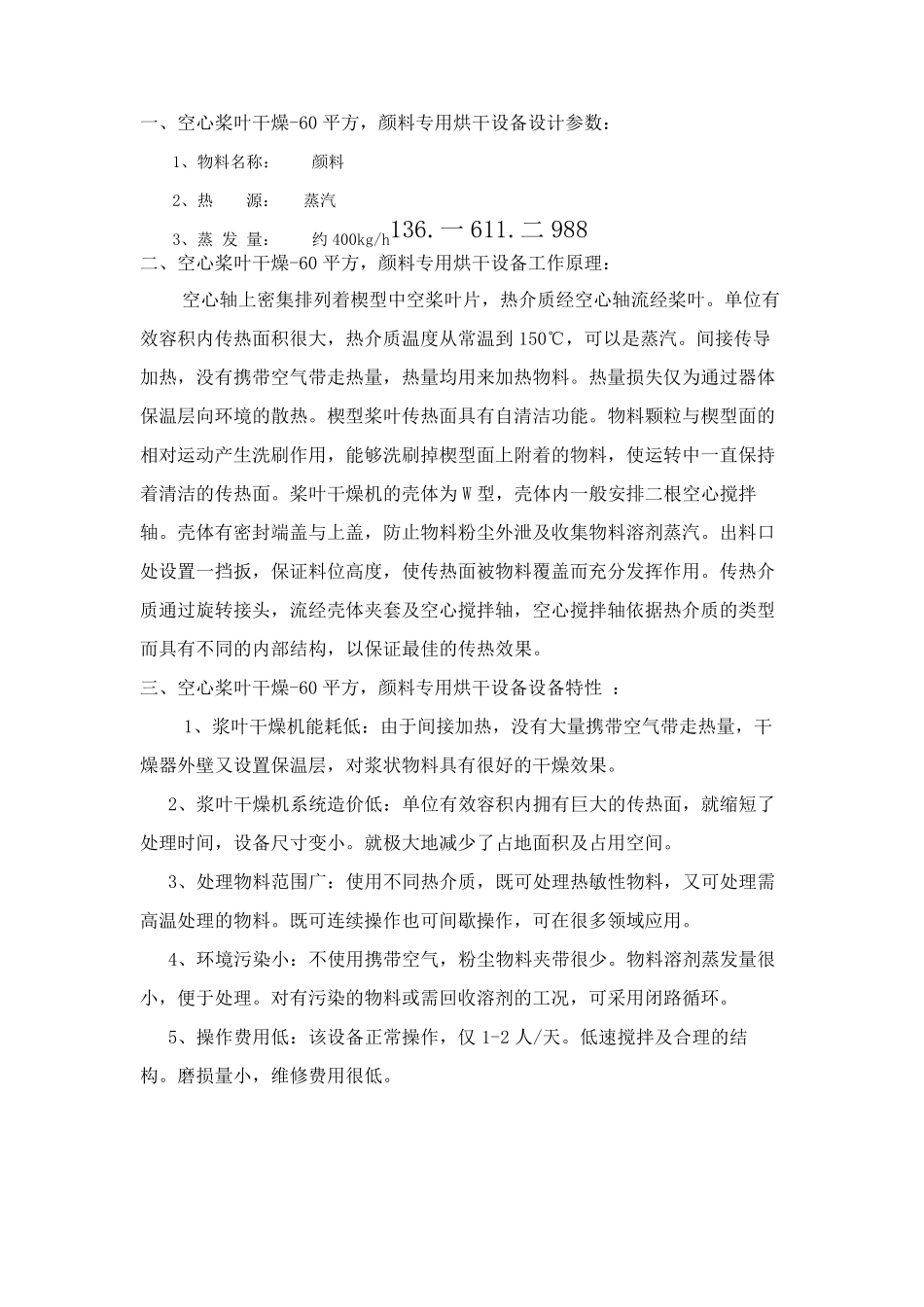 技术文件-空心桨叶干燥-60平方,颜料专用烘干设备_第1页