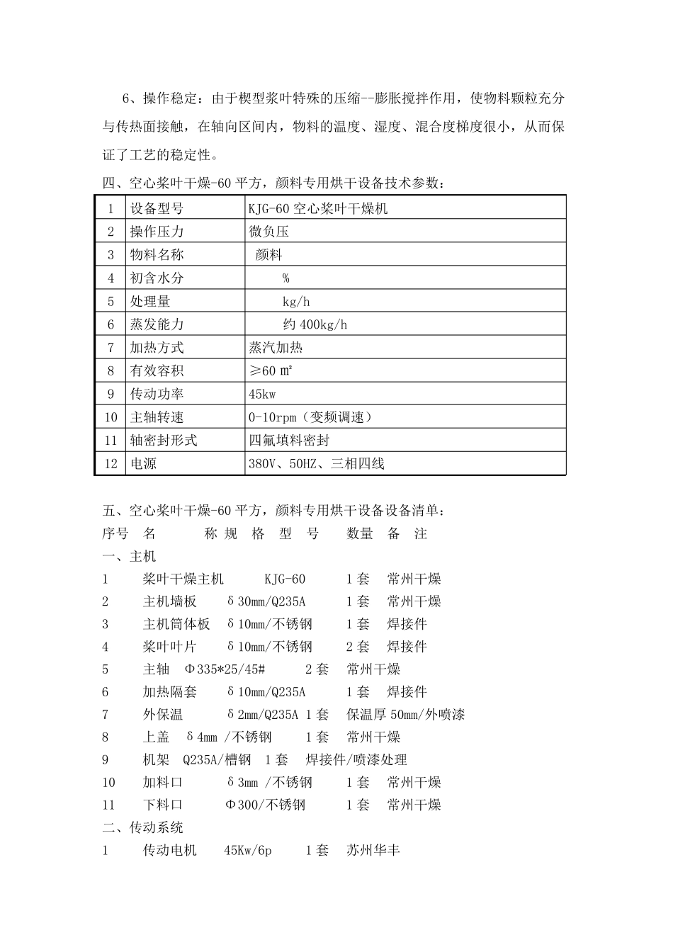 技术文件-空心桨叶干燥-60平方,颜料专用烘干设备_第2页