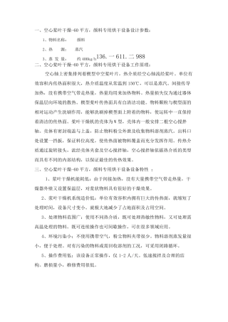 技术文件-空心桨叶干燥-60平方,颜料专用烘干设备
