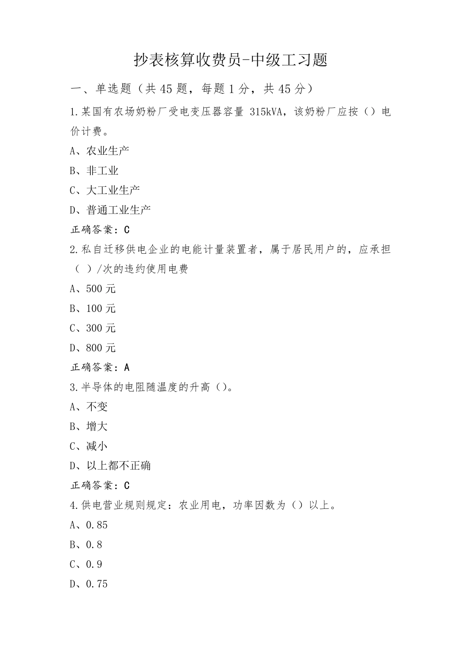 抄表核算收费员-中级工习题_第1页