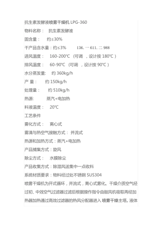 抗生素发酵液喷雾干燥机LPG-360