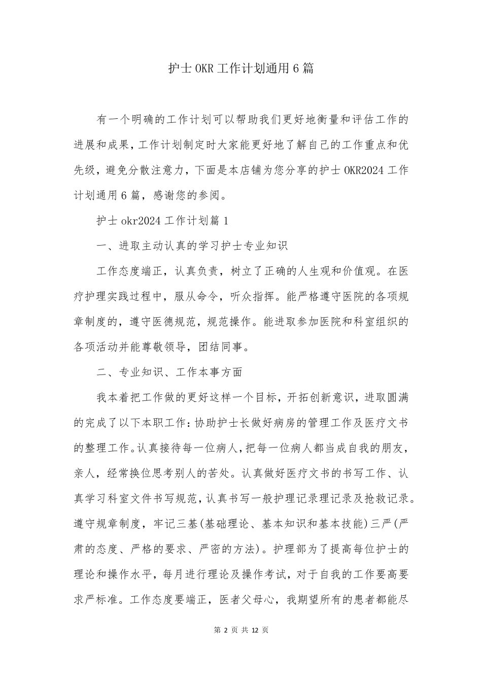 护士OKR工作计划通用6篇_第2页