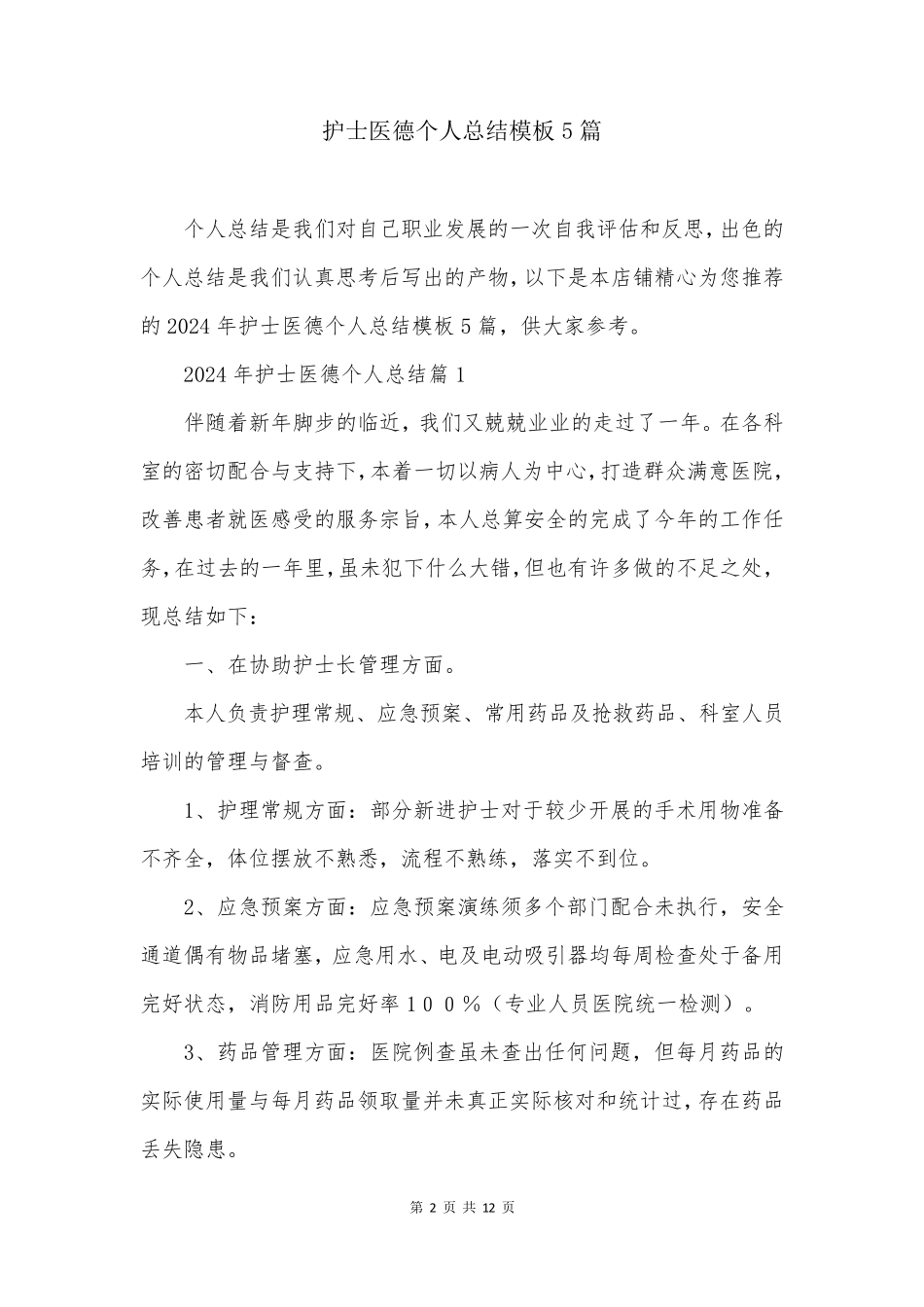 护士医德个人总结模板5篇_第2页