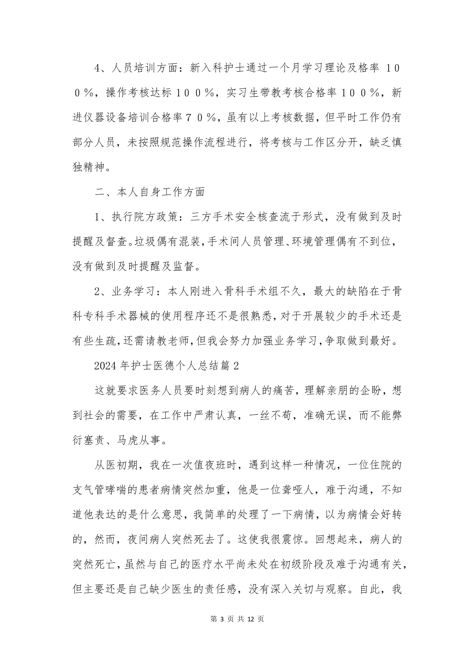 护士医德个人总结模板5篇_第3页