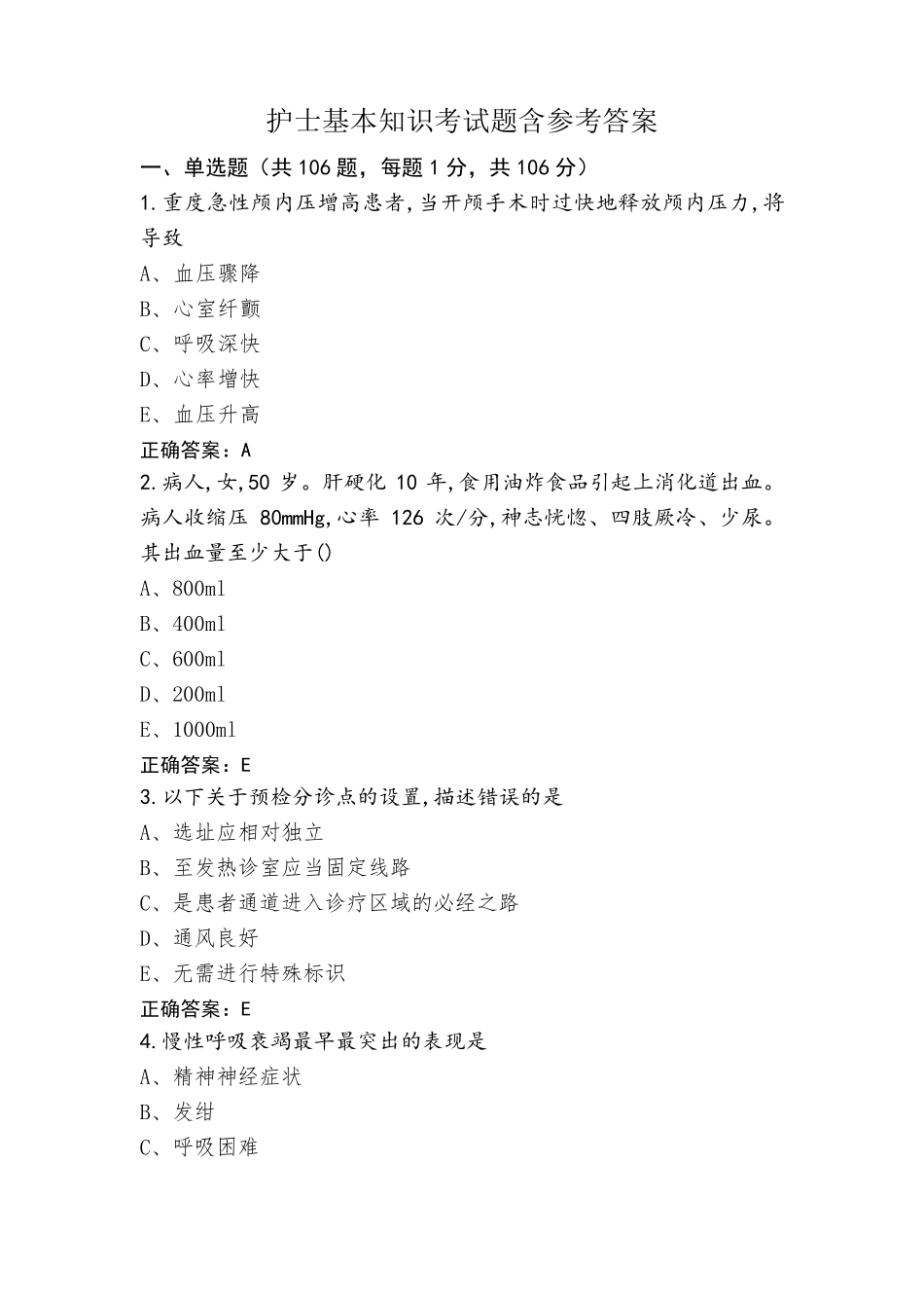 护士基本知识考试题含参考答案_第1页