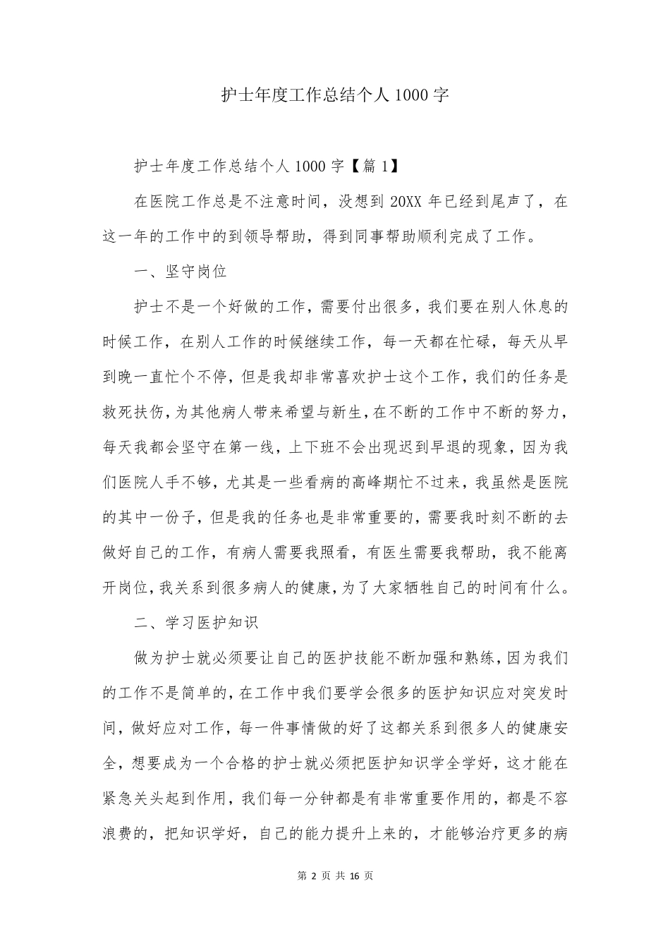 护士年度工作总结个人1000字_第2页
