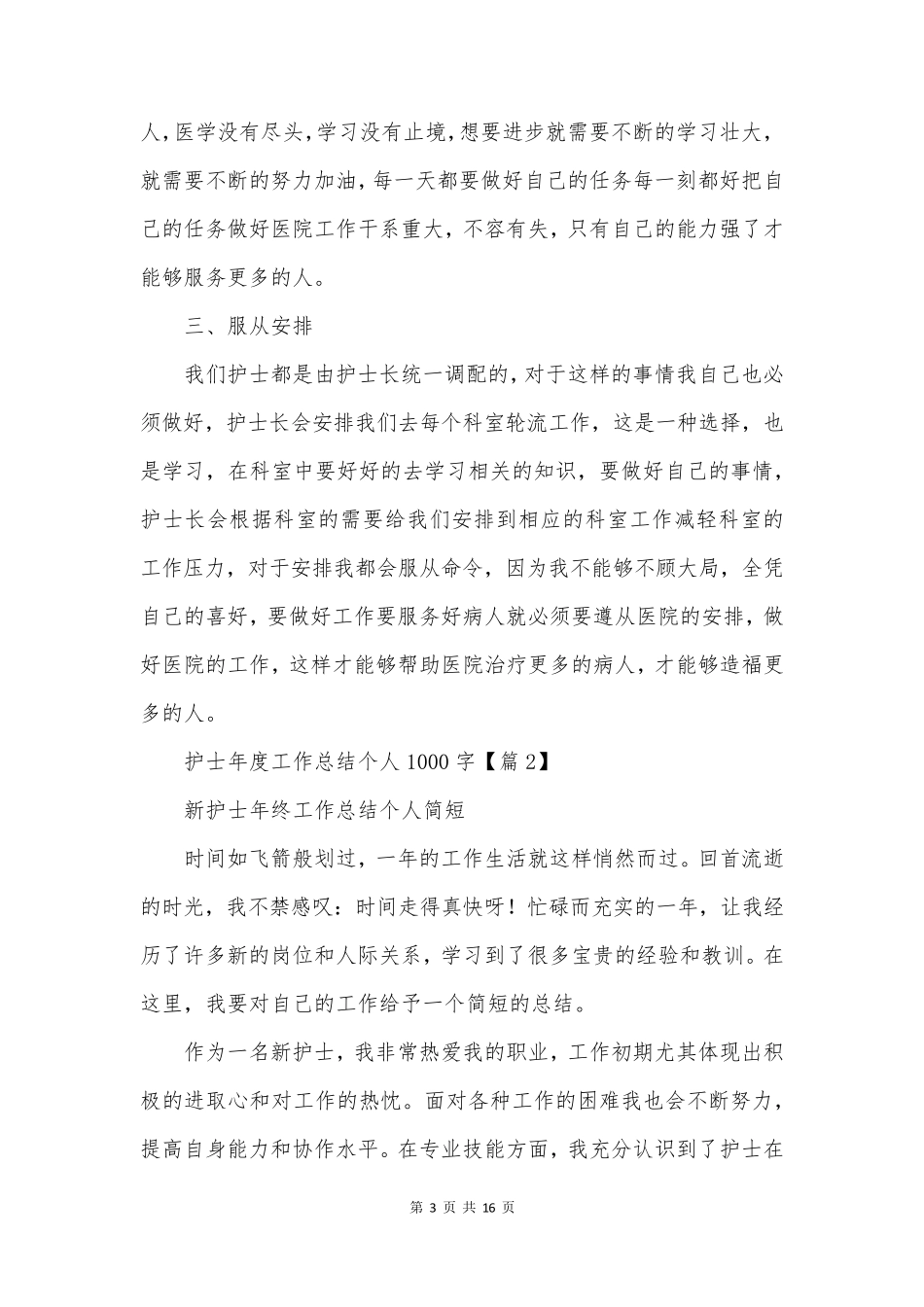 护士年度工作总结个人1000字_第3页
