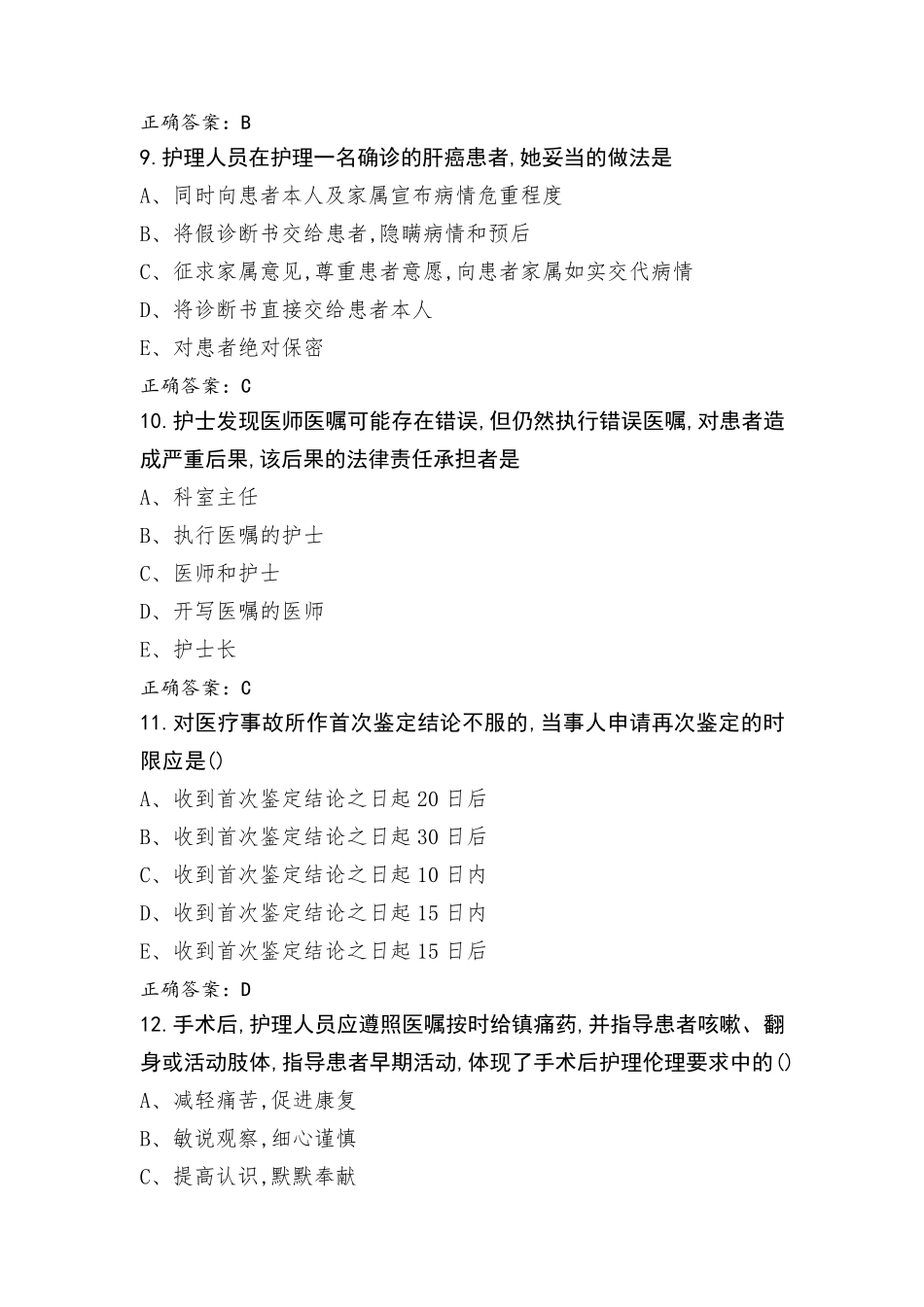 护理伦理与卫生法规模拟习题及答案_第3页