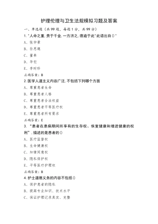 护理伦理与卫生法规模拟习题及答案