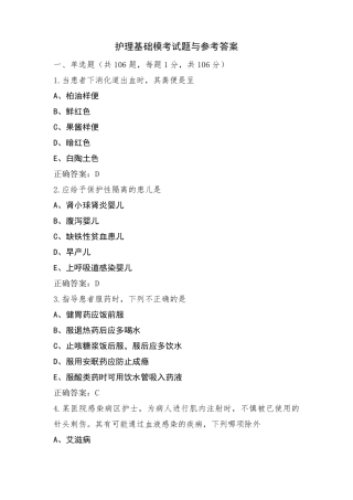 护理基础模考试题与参考答案