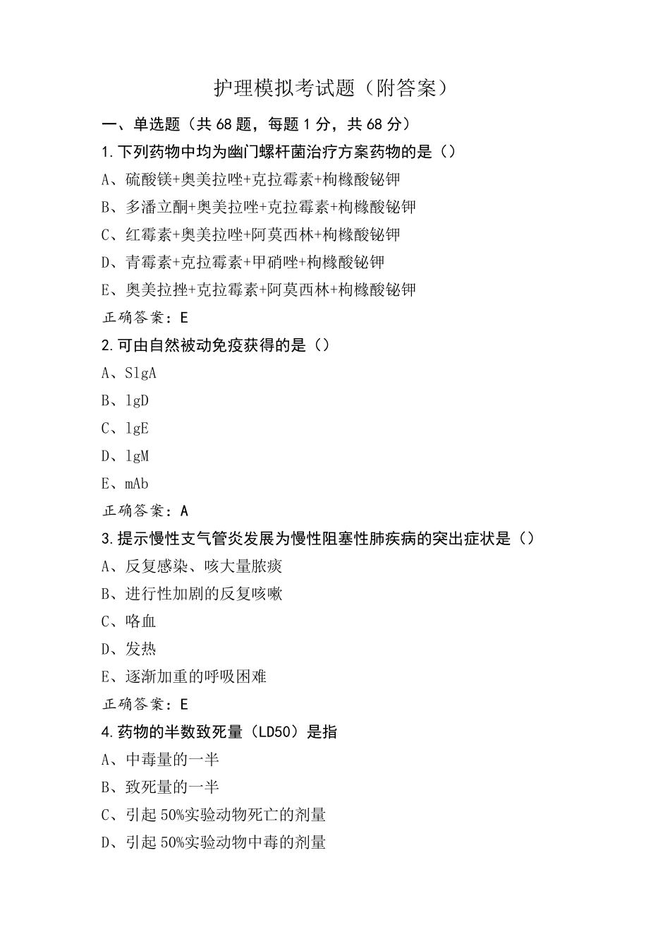 护理模拟考试题(附答案)_第1页