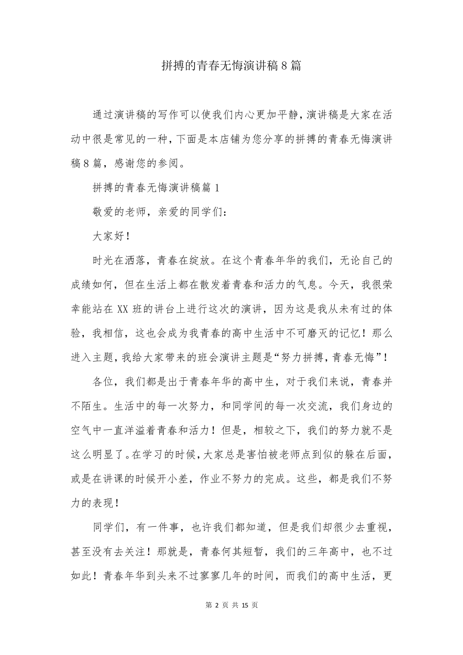 拼搏的青春无悔演讲稿8篇_第2页
