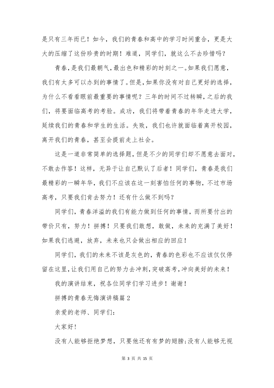 拼搏的青春无悔演讲稿8篇_第3页