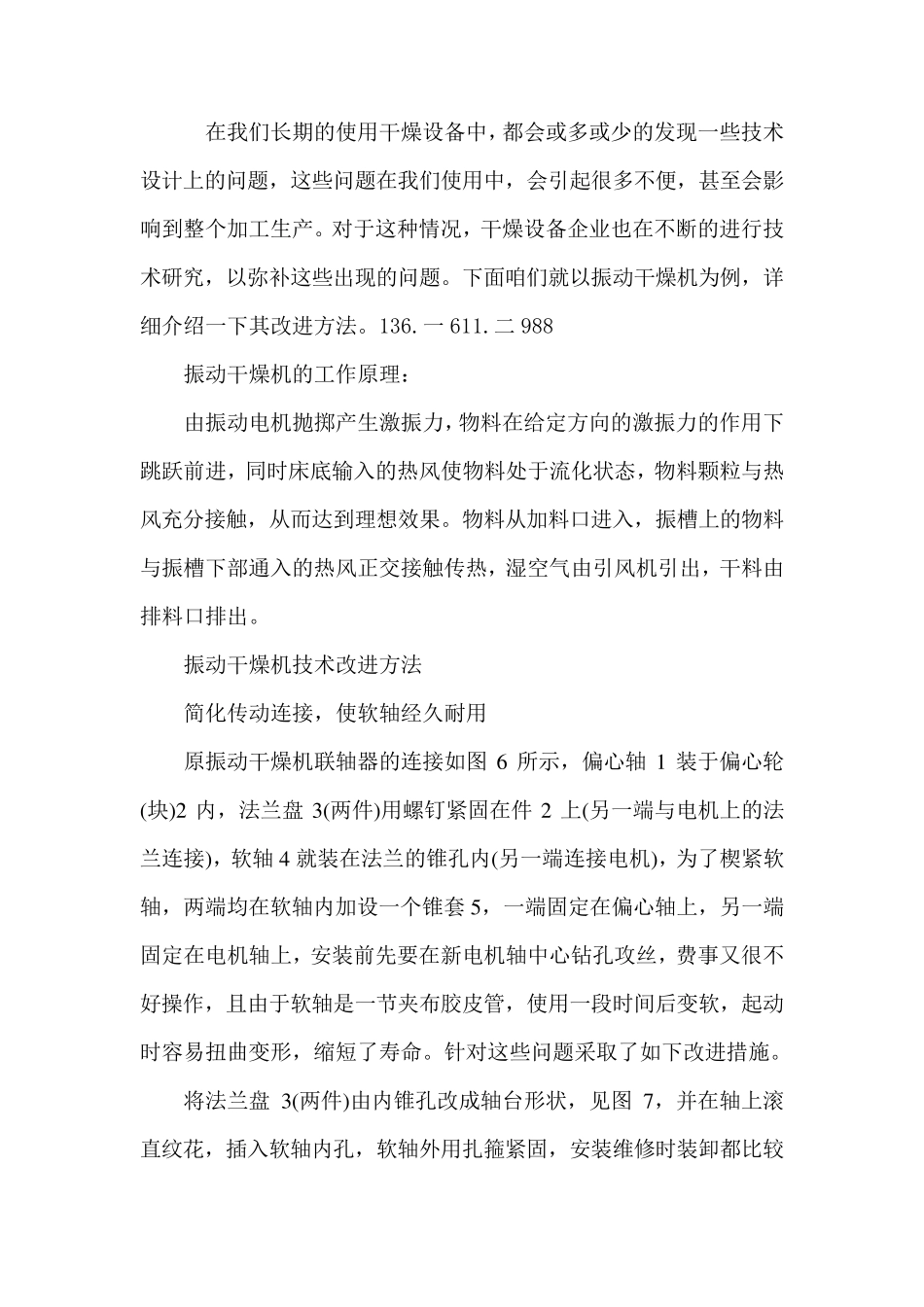 振动干燥机结构特点及技术改进方案 烘干机_第1页