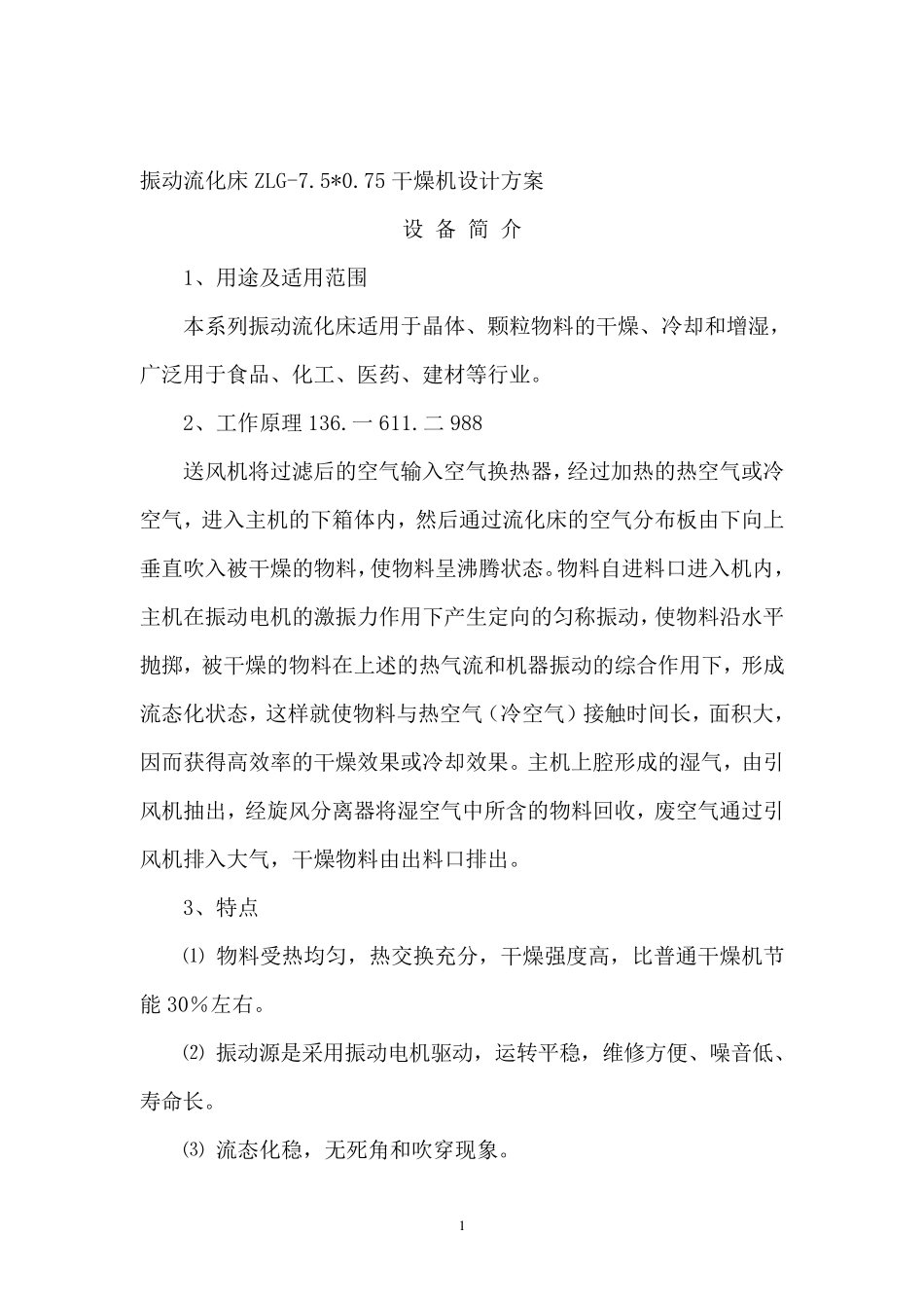 振动流化床ZLG-7.50.75干燥机设计方案 烘干机_第1页