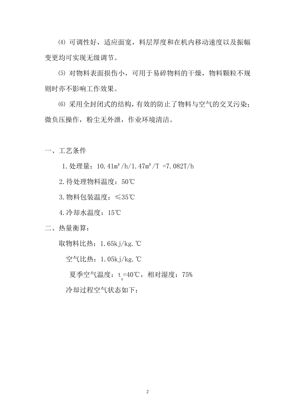 振动流化床ZLG-7.50.75干燥机设计方案 烘干机_第2页