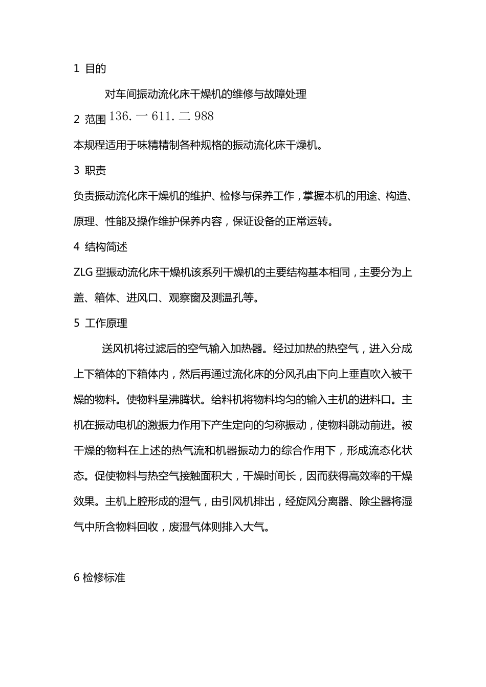 振动流化床干燥机安全检修规程 烘干机_第1页