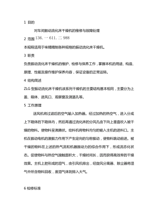 振动流化床干燥机安全检修规程 烘干机