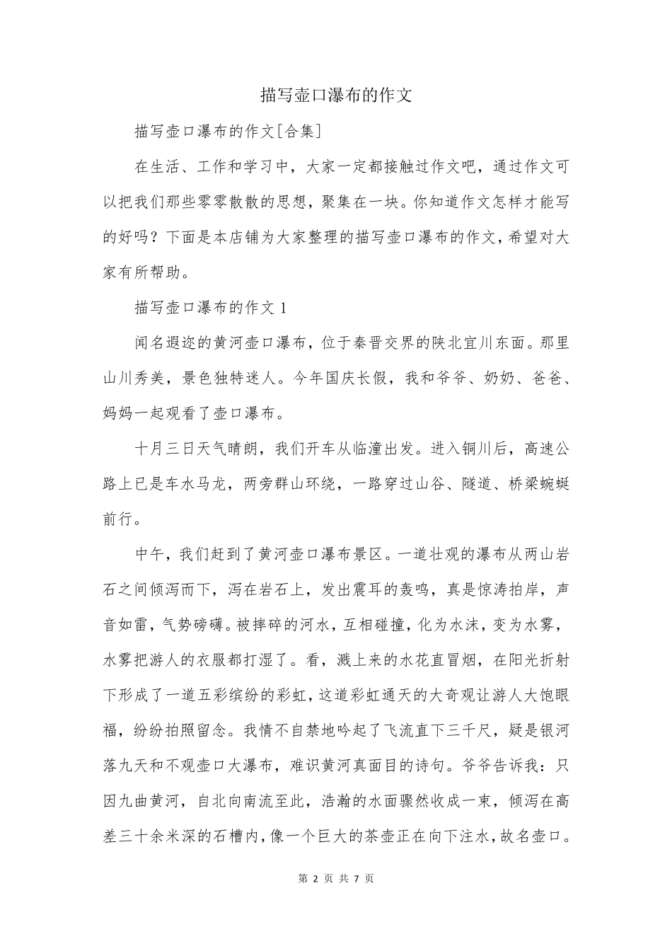 描写壶口瀑布的作文_第2页