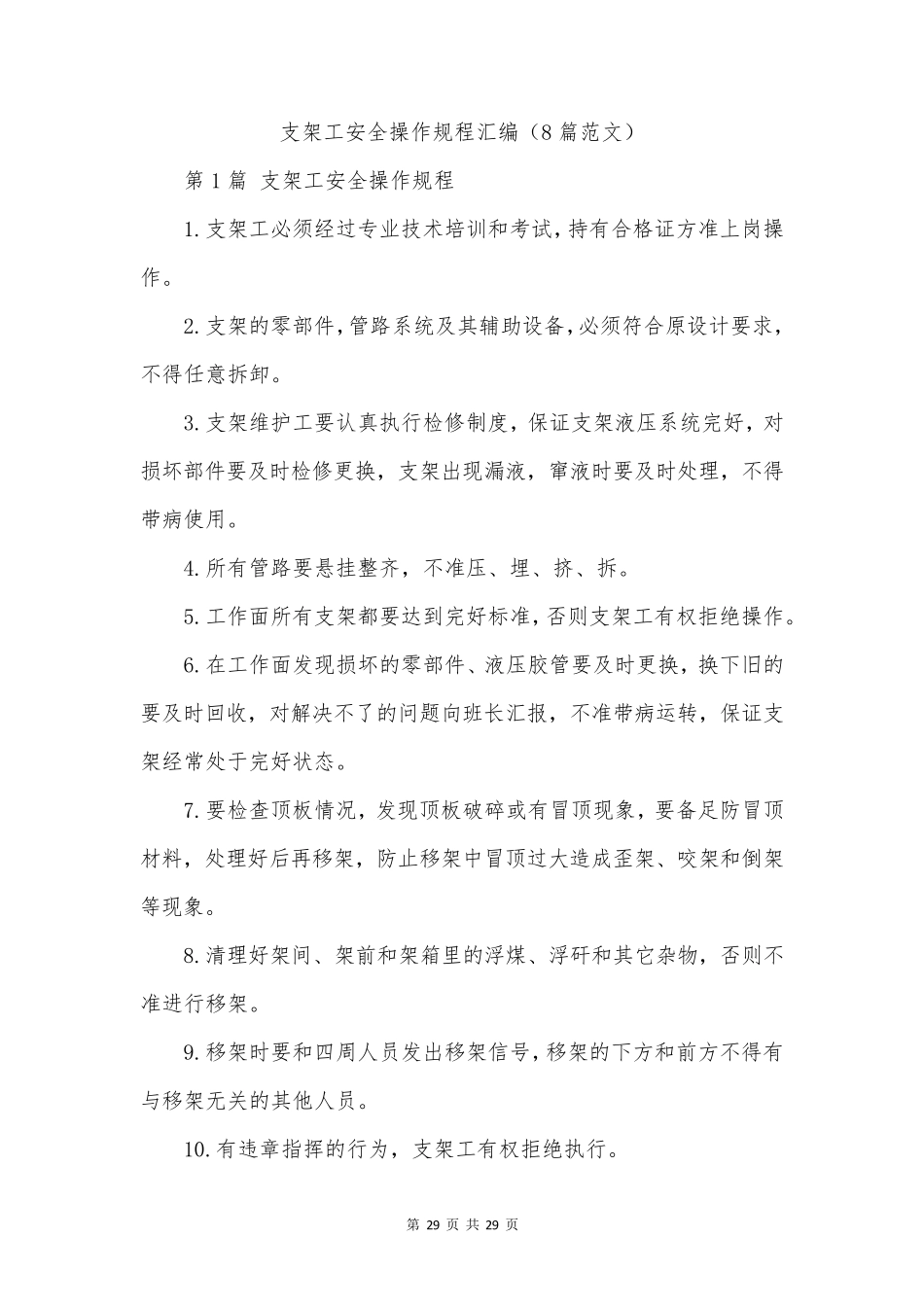 支架工安全操作规程汇编(8篇范文)_第1页