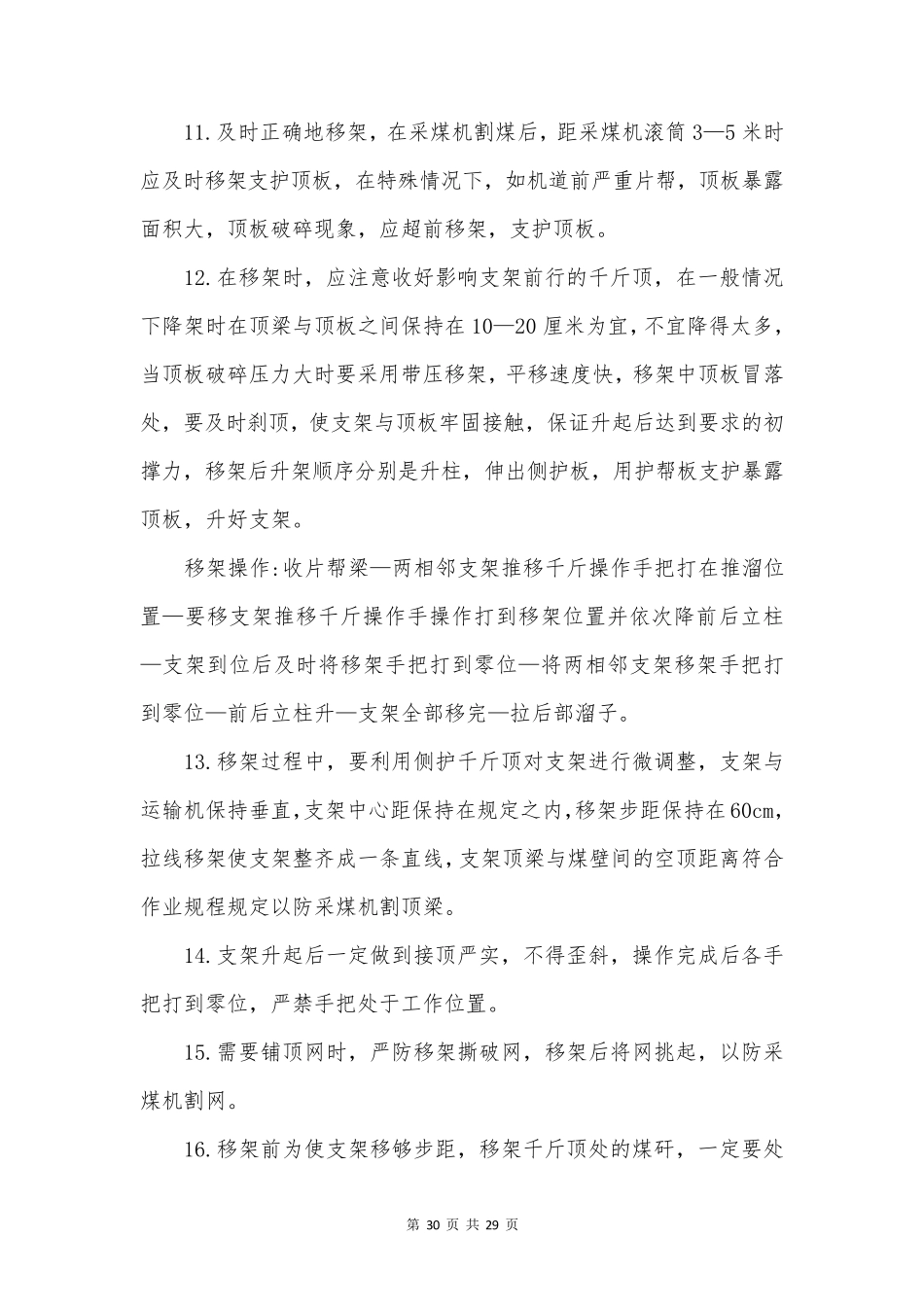 支架工安全操作规程汇编(8篇范文)_第2页