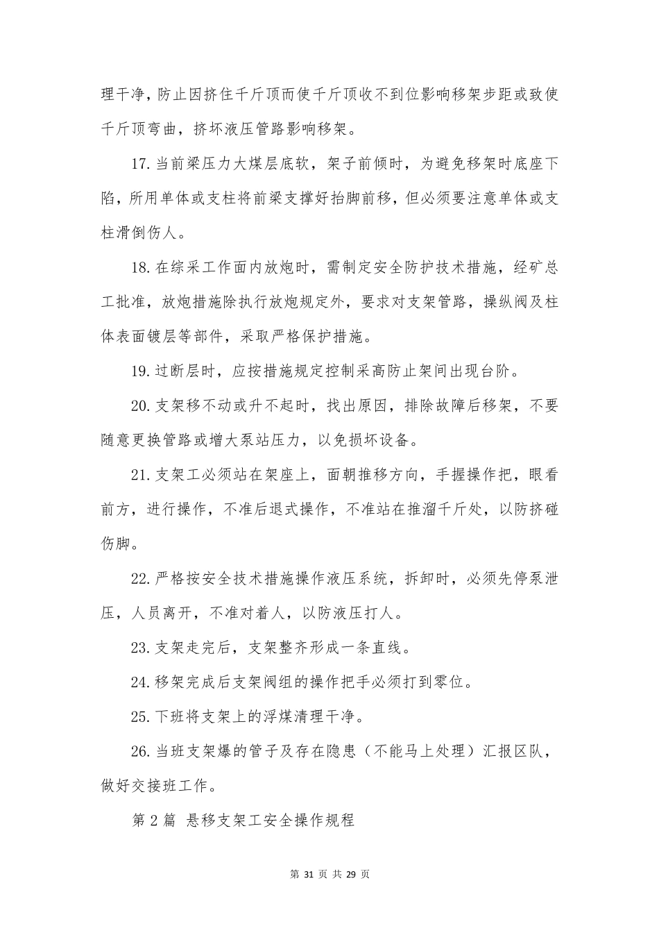 支架工安全操作规程汇编(8篇范文)_第3页