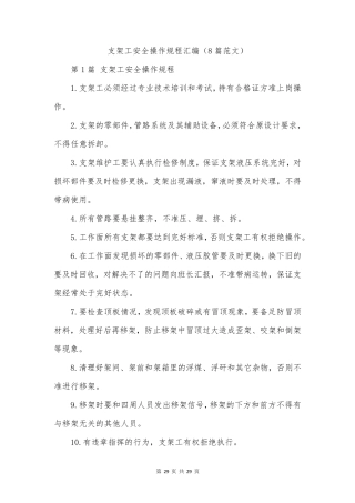 支架工安全操作规程汇编(8篇范文)