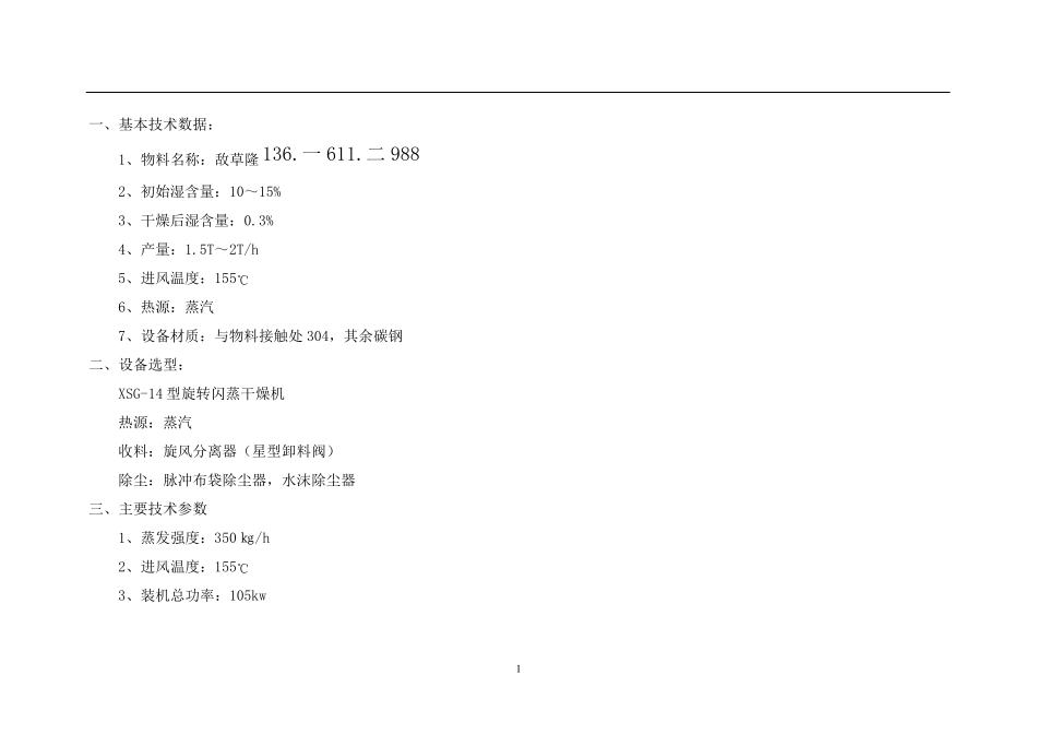 敌草隆干燥设计方案,XSG-14型旋转闪蒸干燥机_第1页