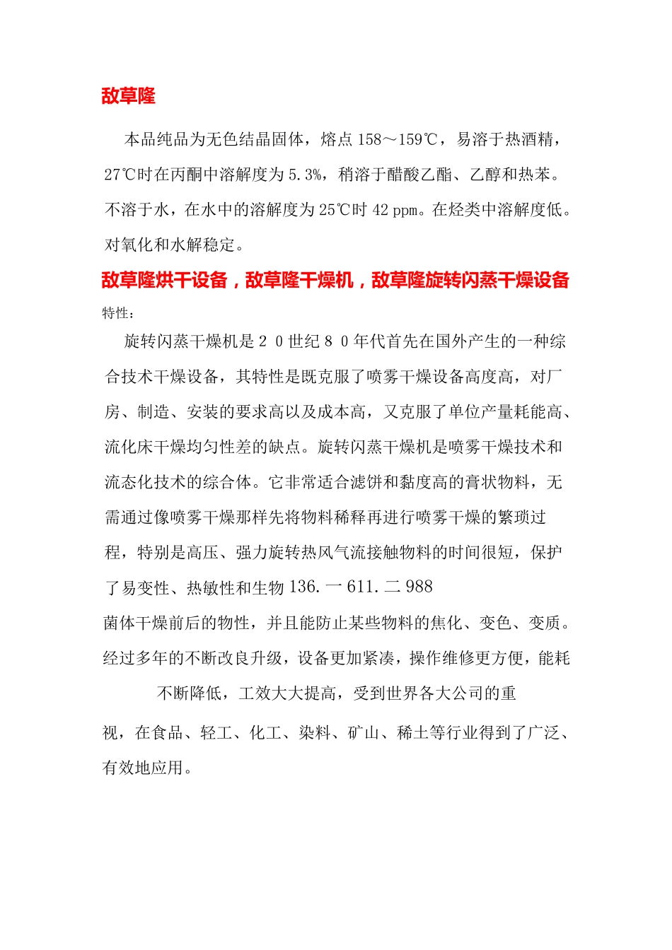 敌草隆烘干设备,敌草隆干燥机   旋转闪蒸干燥   技术改进_第1页