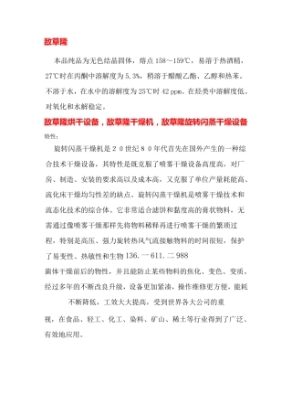 敌草隆烘干设备,敌草隆干燥机   旋转闪蒸干燥   技术改进