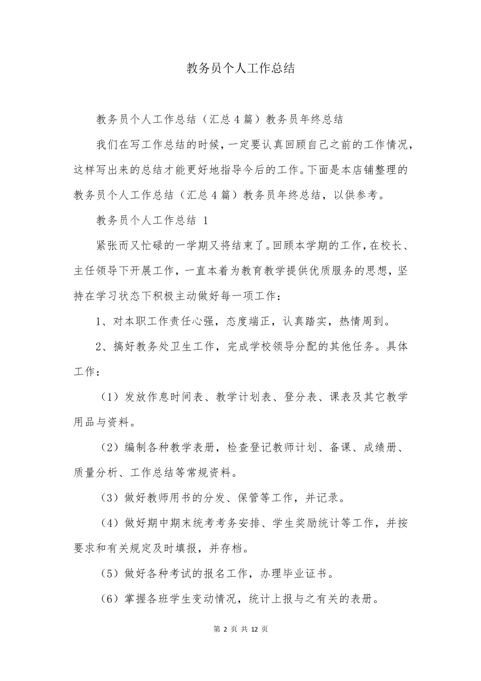 教务员个人工作总结 _第2页