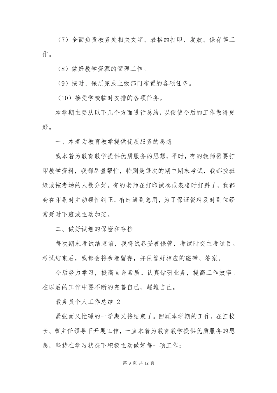 教务员个人工作总结 _第3页