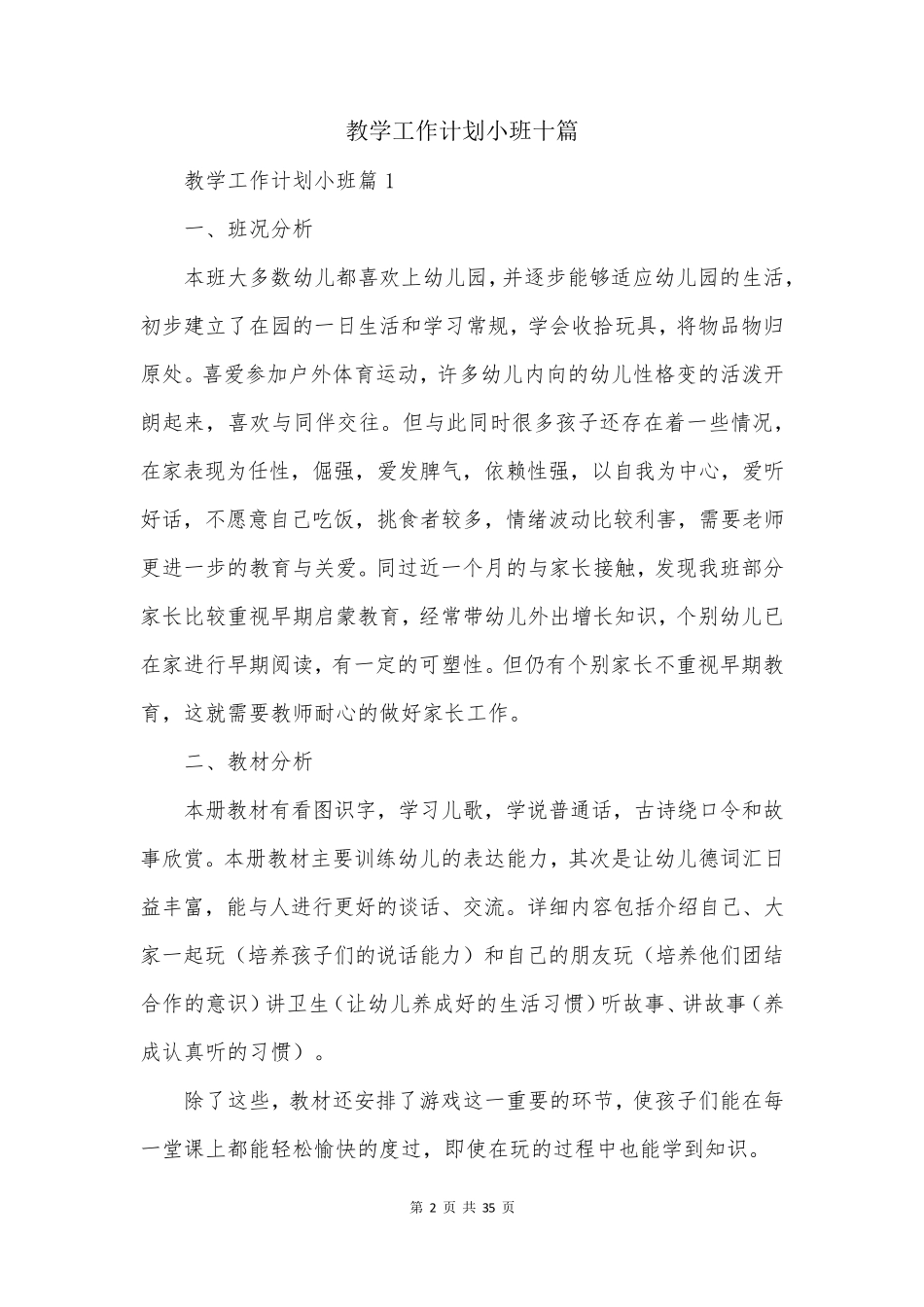 教学工作计划小班十篇_第2页