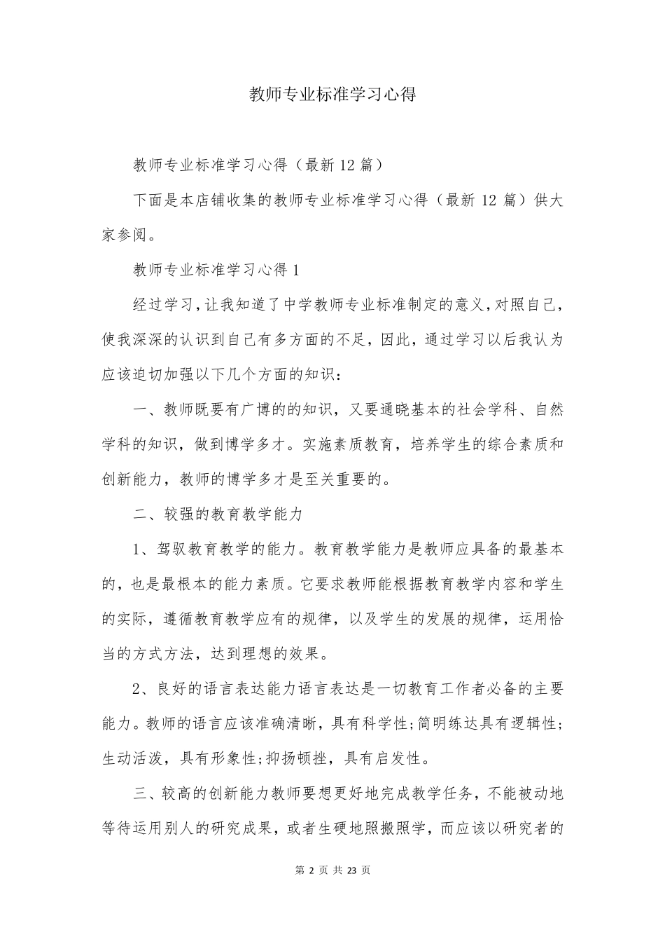 教师专业标准学习心得_第2页