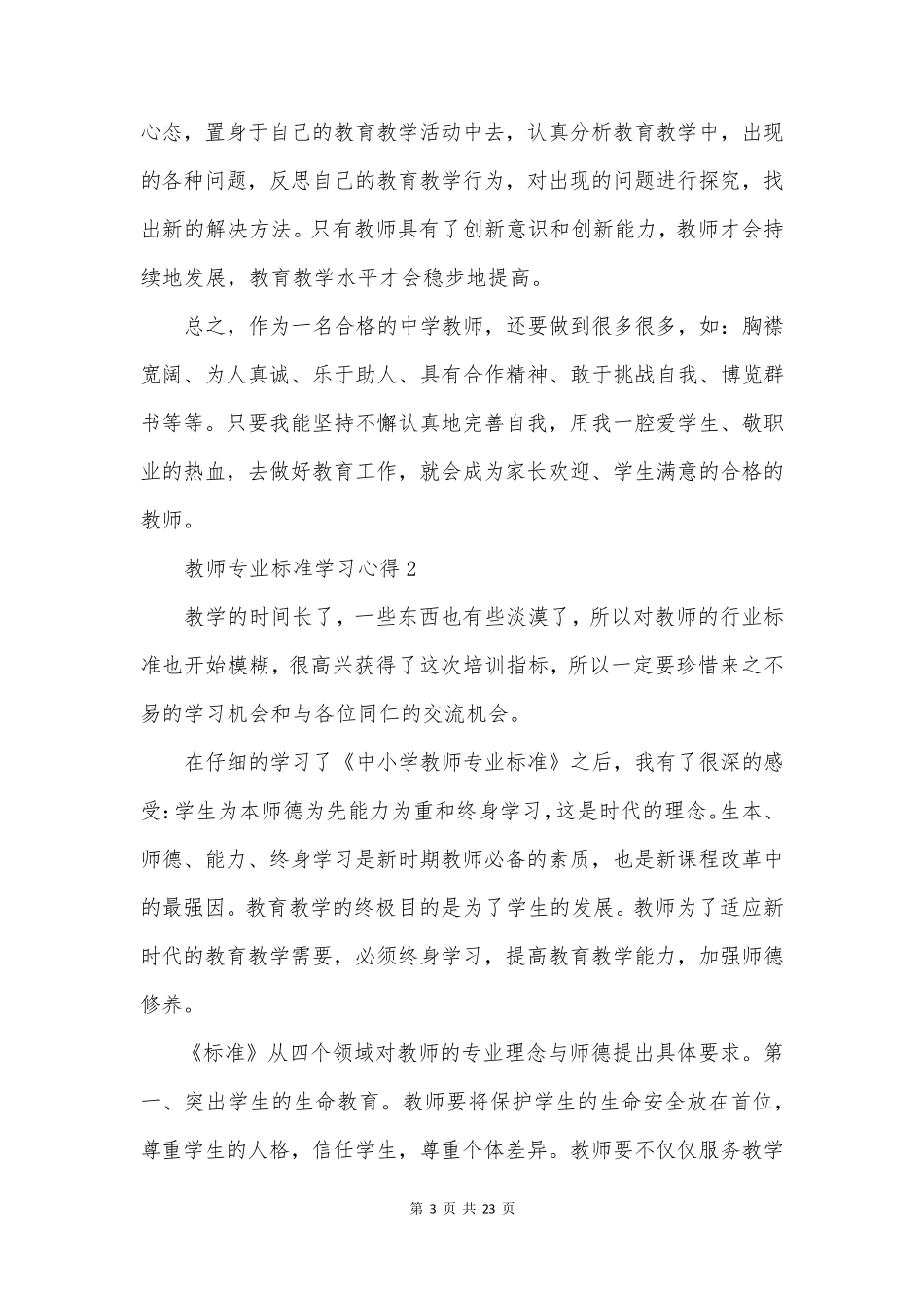 教师专业标准学习心得_第3页