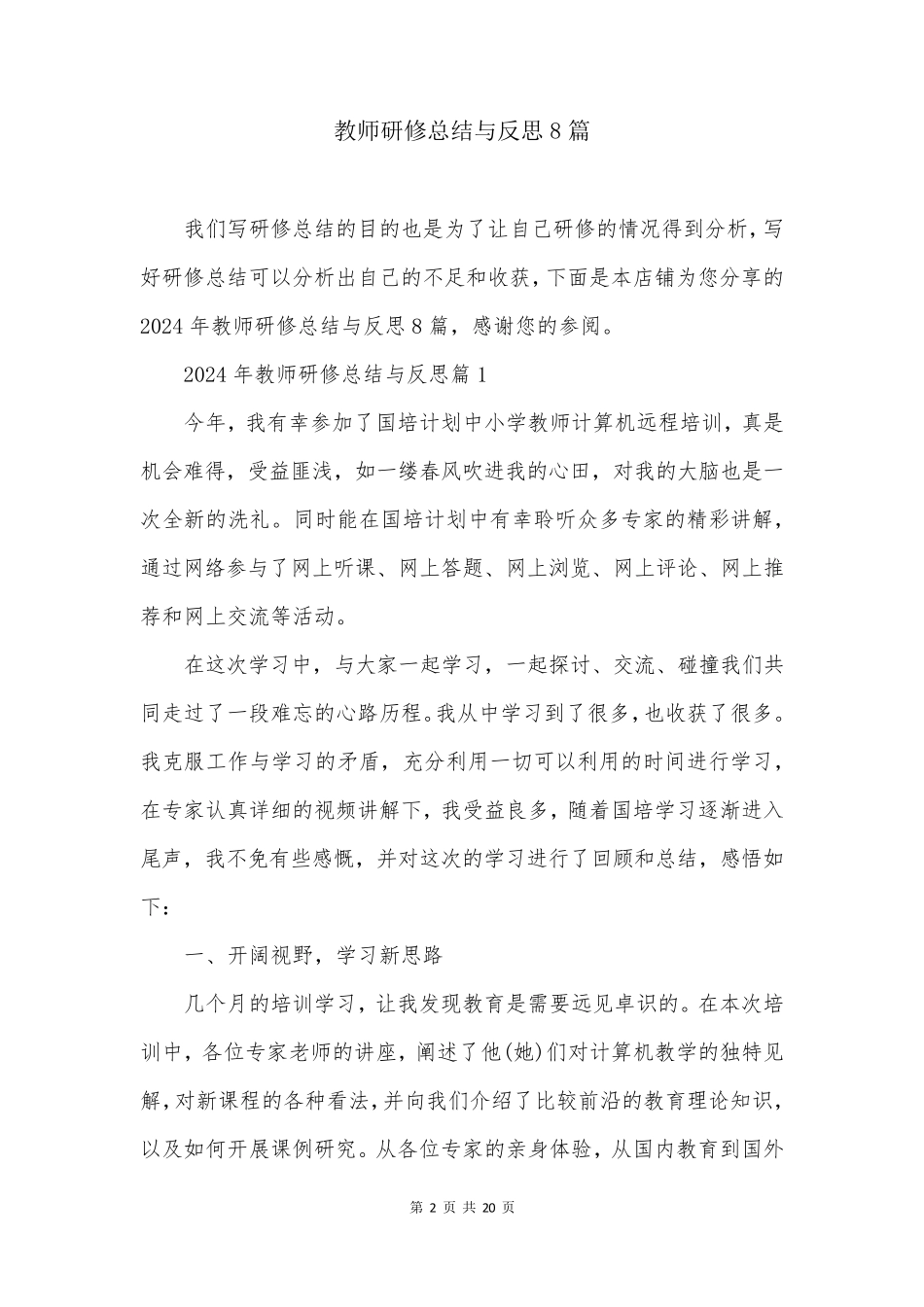 教师研修总结与反思8篇_第2页