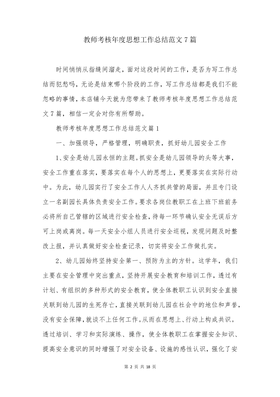 教师考核年度思想工作总结范文7篇_第2页