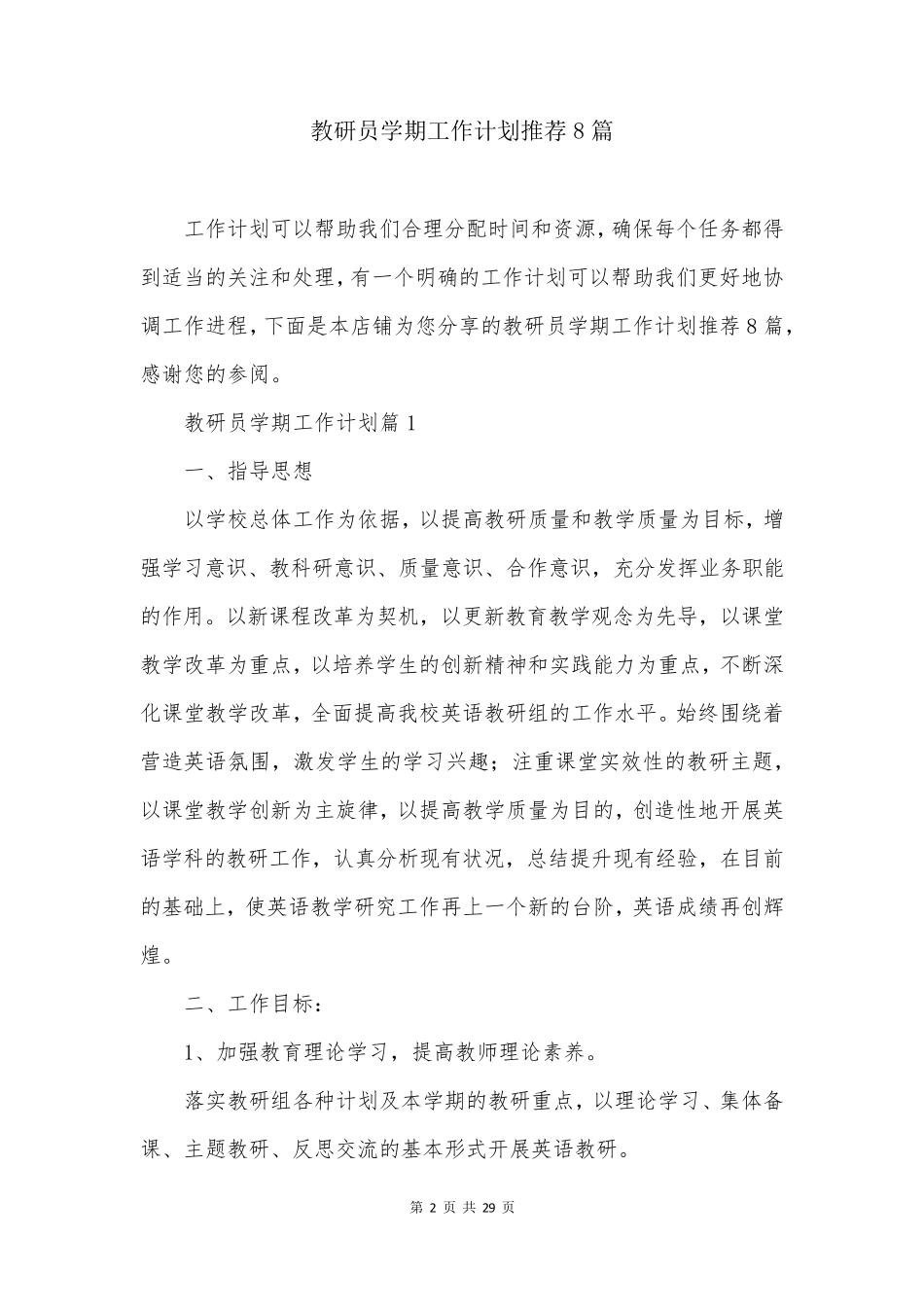 教研员学期工作计划推荐8篇_第2页