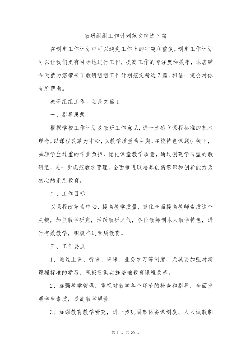 教研组组工作计划范文精选7篇_第1页