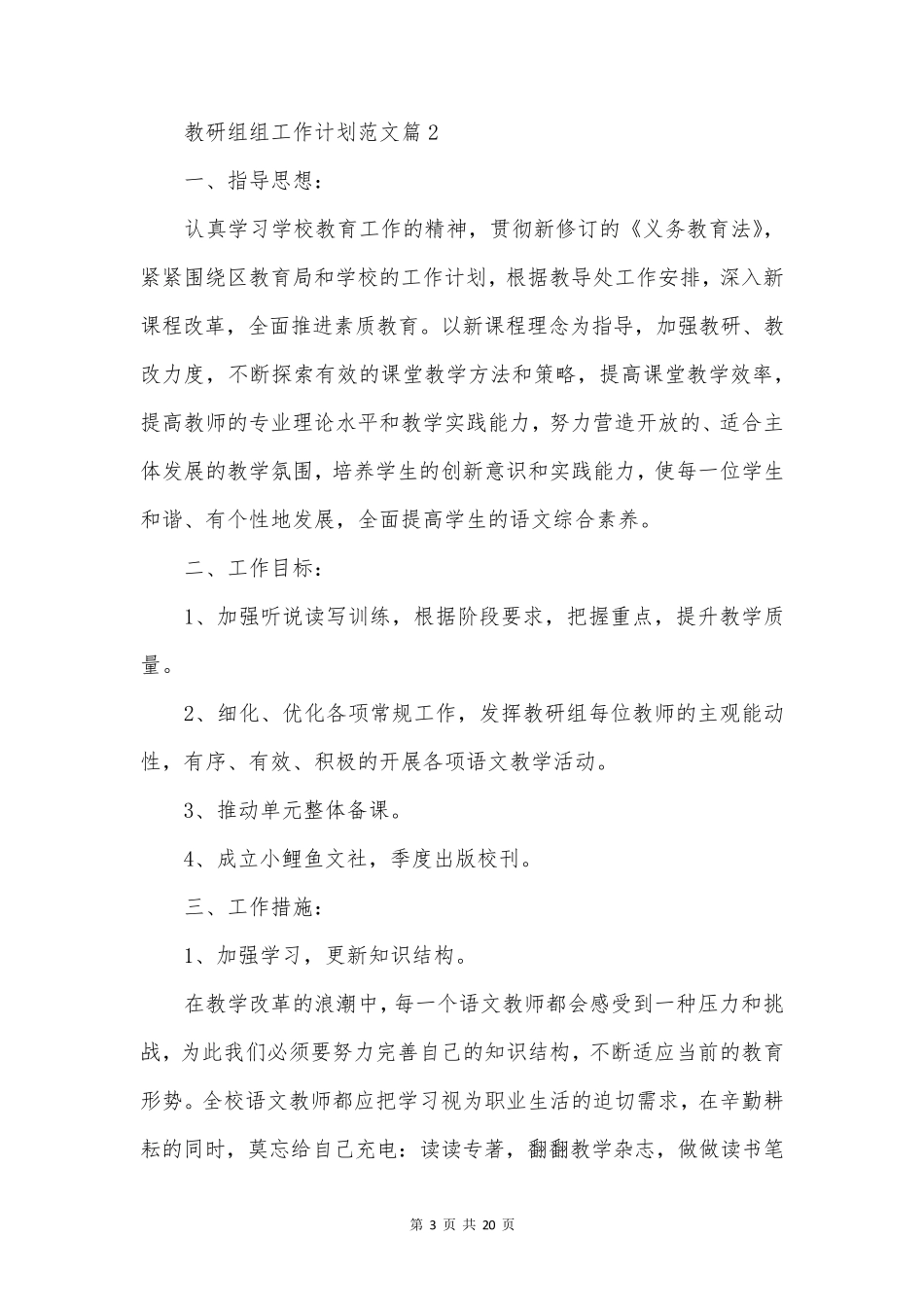 教研组组工作计划范文精选7篇_第3页