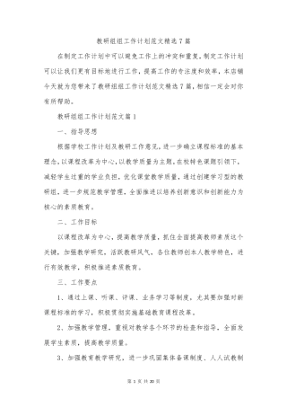 教研组组工作计划范文精选7篇