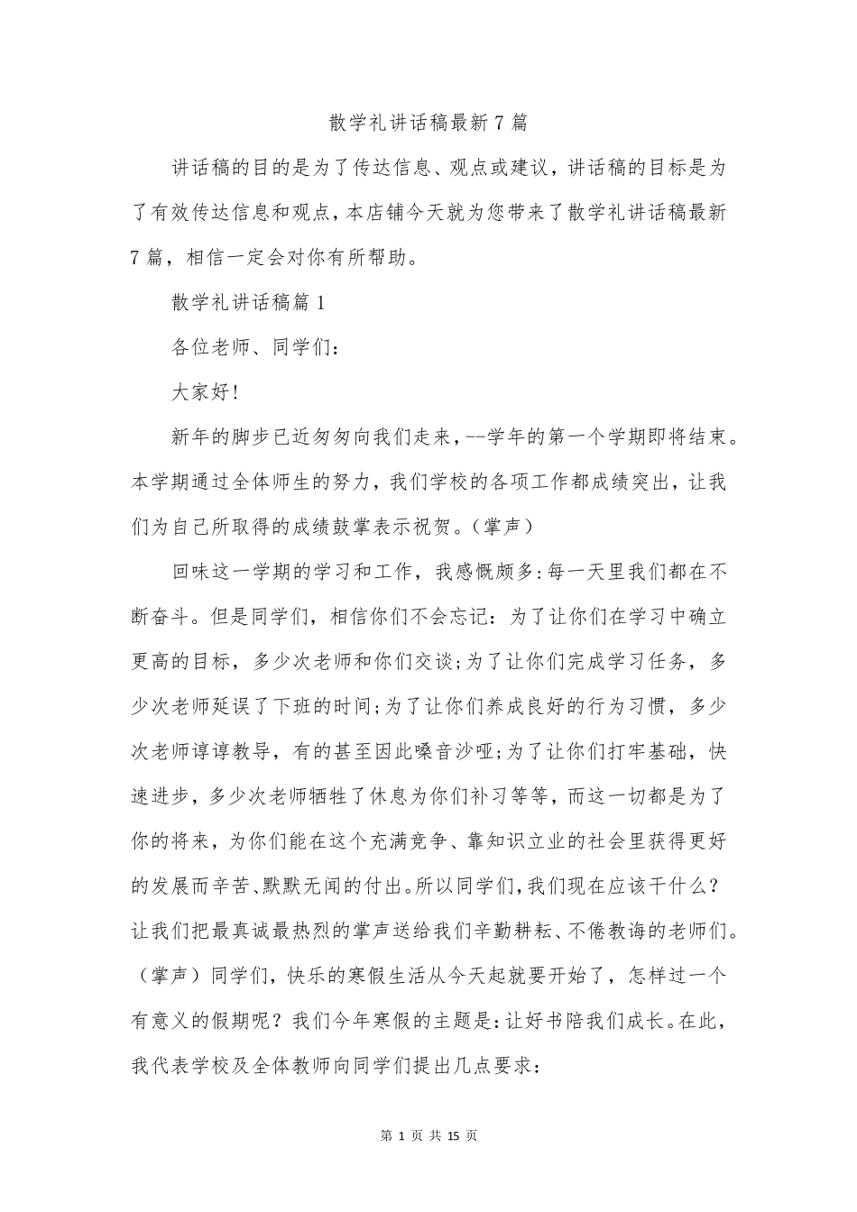 散学礼讲话稿最新7篇_第1页