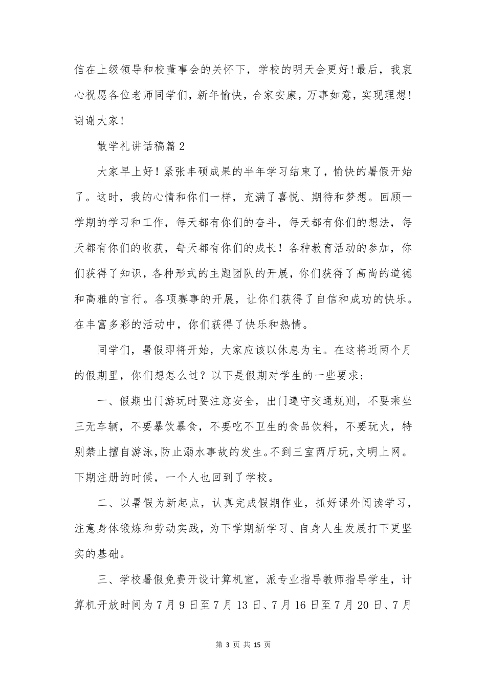 散学礼讲话稿最新7篇_第3页